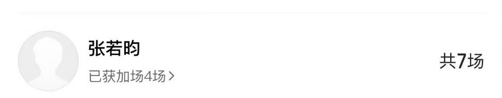 哦豁，张若昀这是给谁包的得闲谨制啊？ 