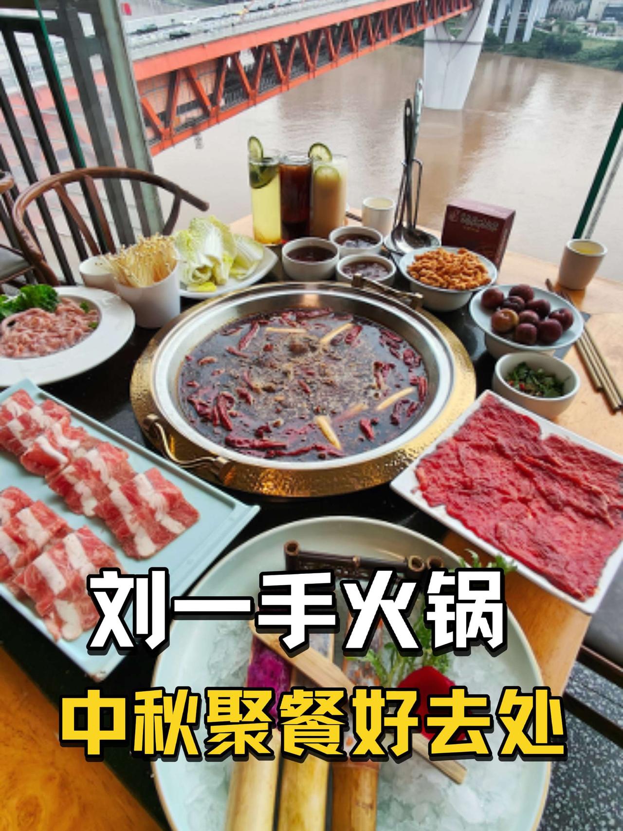刘一手火锅中秋聚餐好去处，100多就能安排2-3人餐刘一手火锅 中秋聚餐 中秋团