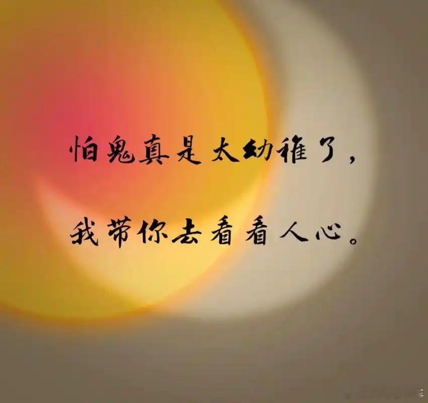 人心就像个口袋空着的时候叫心灵装点东西叫心眼装多了叫心计再多些就是心机装得太满就