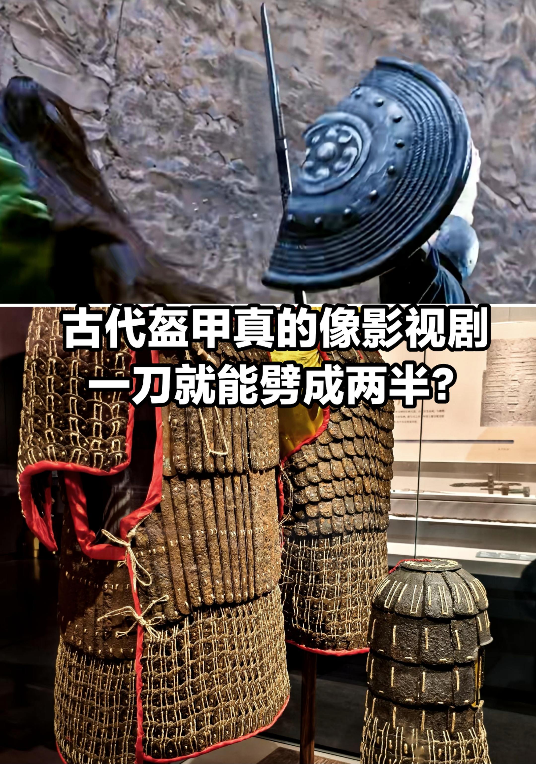 古代盔甲真的像影视剧一样，一刀能劈两半？
