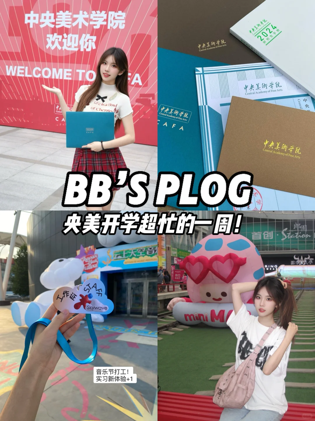 读研➕实习➕当博主=超忙央美开学PLOG📖