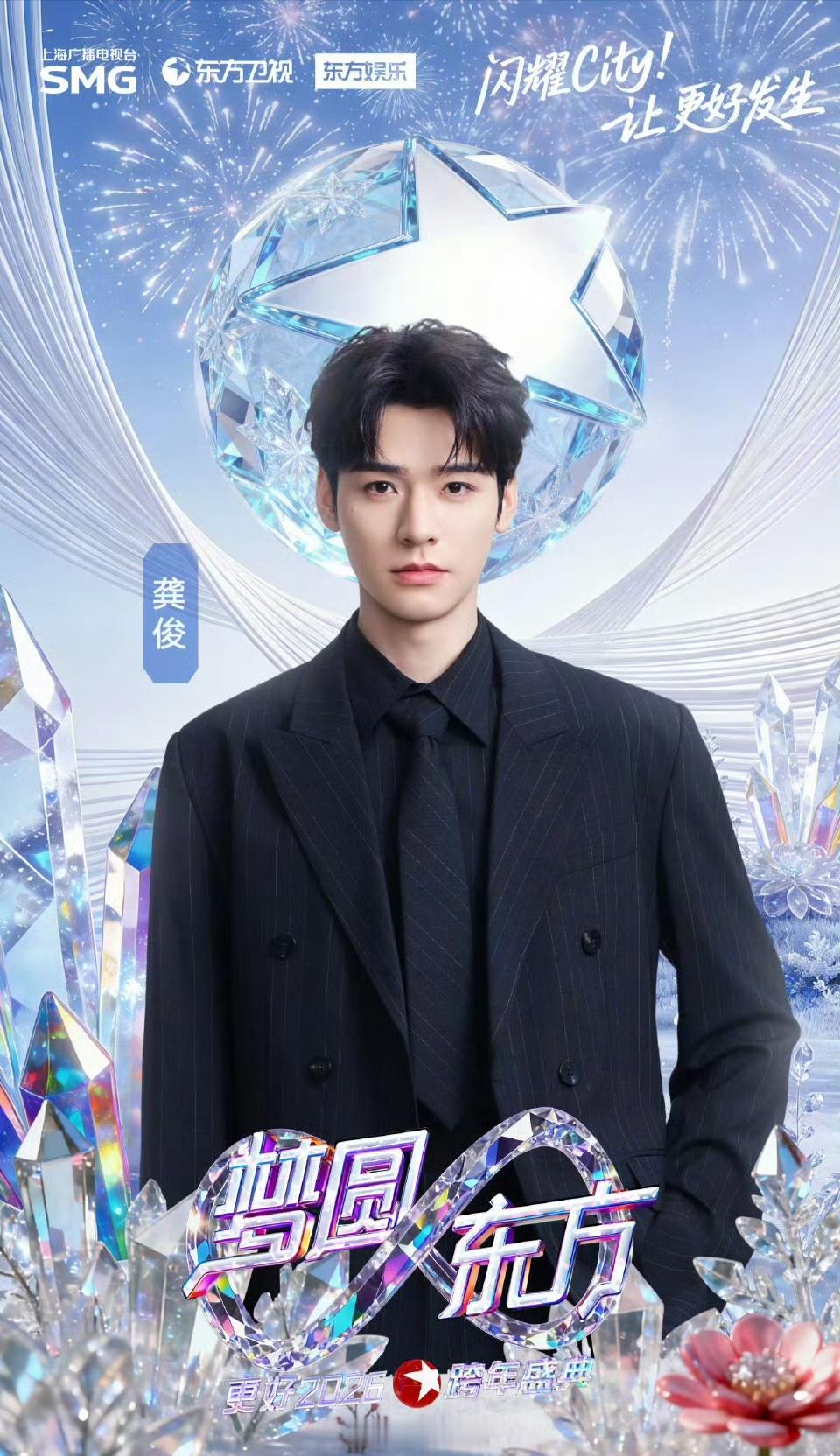 期待龚俊东方卫视跨年晚会舞台东方卫视跨年阵容 龚俊