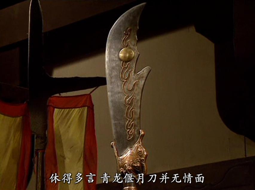 这把青龙偃月刀，应该是刘关张结义后就打造的，应该是在公元184年。这把刀曾经杀过