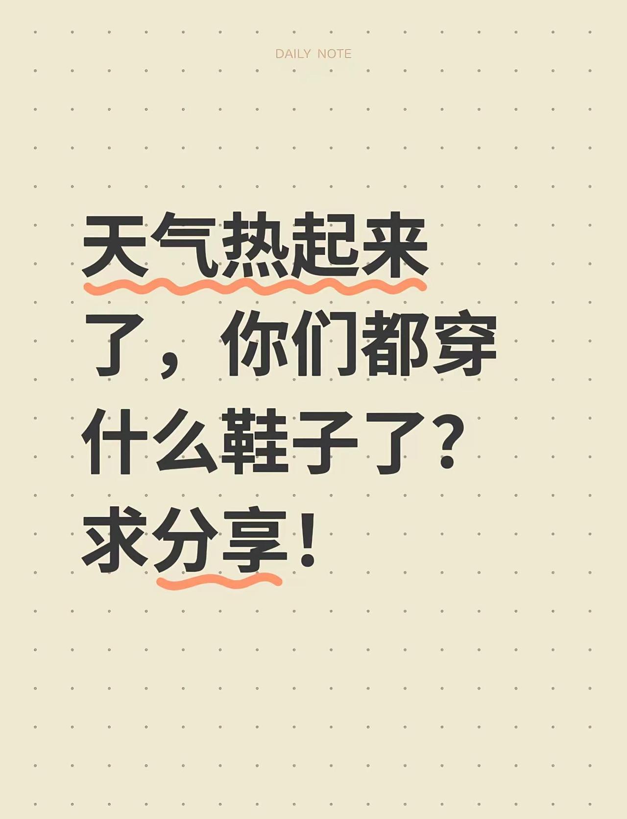 天气热起来了，你们都穿什么鞋子了？求分享！好看又好穿的鞋子 今天穿什么鞋 夏季鞋