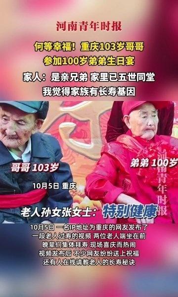 何等幸福！重庆103岁哥哥参加100岁弟弟生日宴，家人：家里已五世同堂网页链接