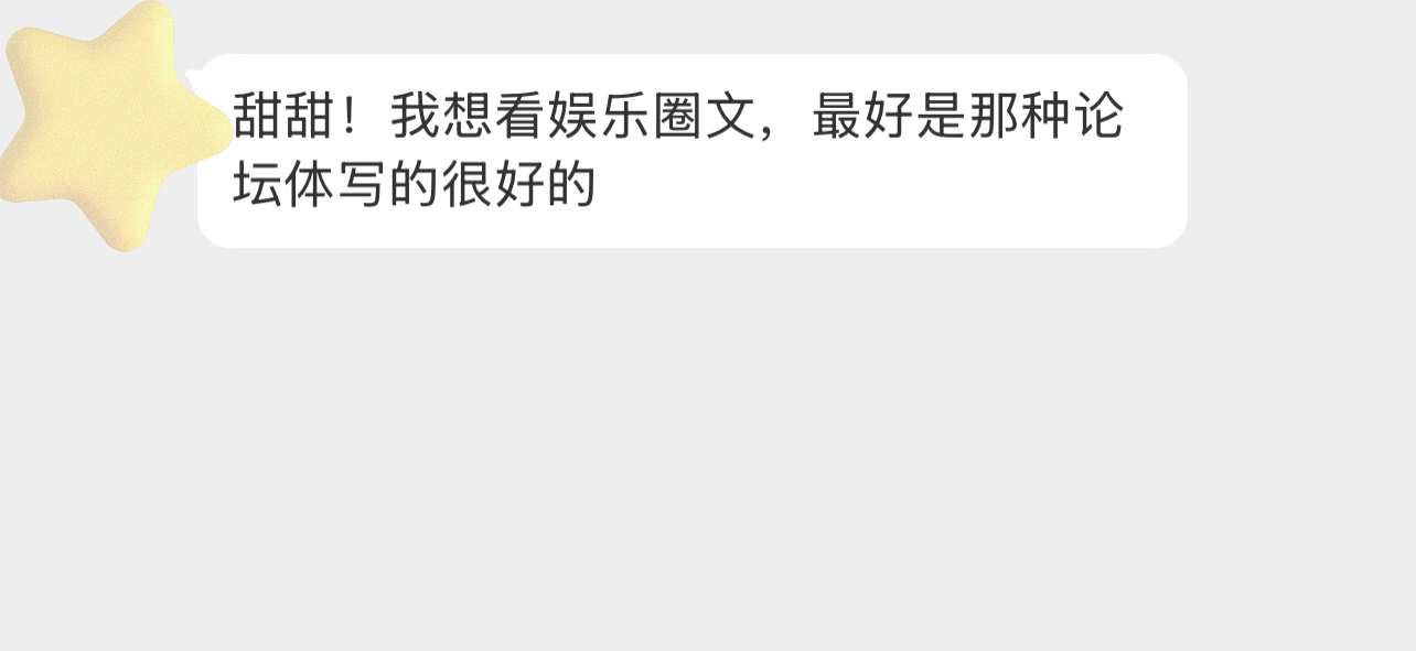 甜甜！我想看娱乐圈文，最好是那种论坛体写的很好的