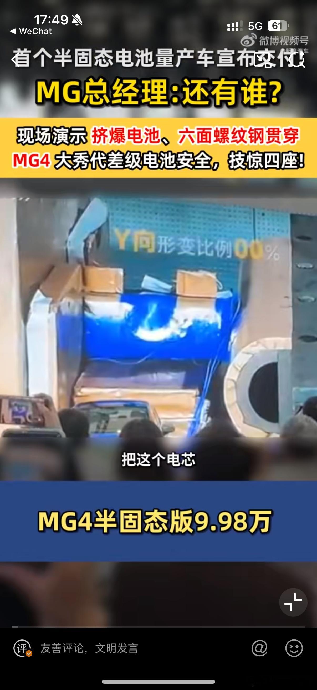 在广州车展上，上汽MG正式交付MG4半固态版，并现场进行了挤爆电芯与螺纹钢六面穿