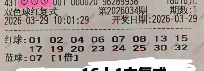 刚才，从网上看到一注双色球复式大票，16+1，没想到不仅仅是独蓝07选中了，而且