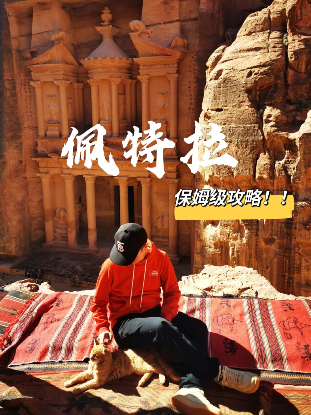 此生必去世界七大奇迹|佩特拉古城（上）