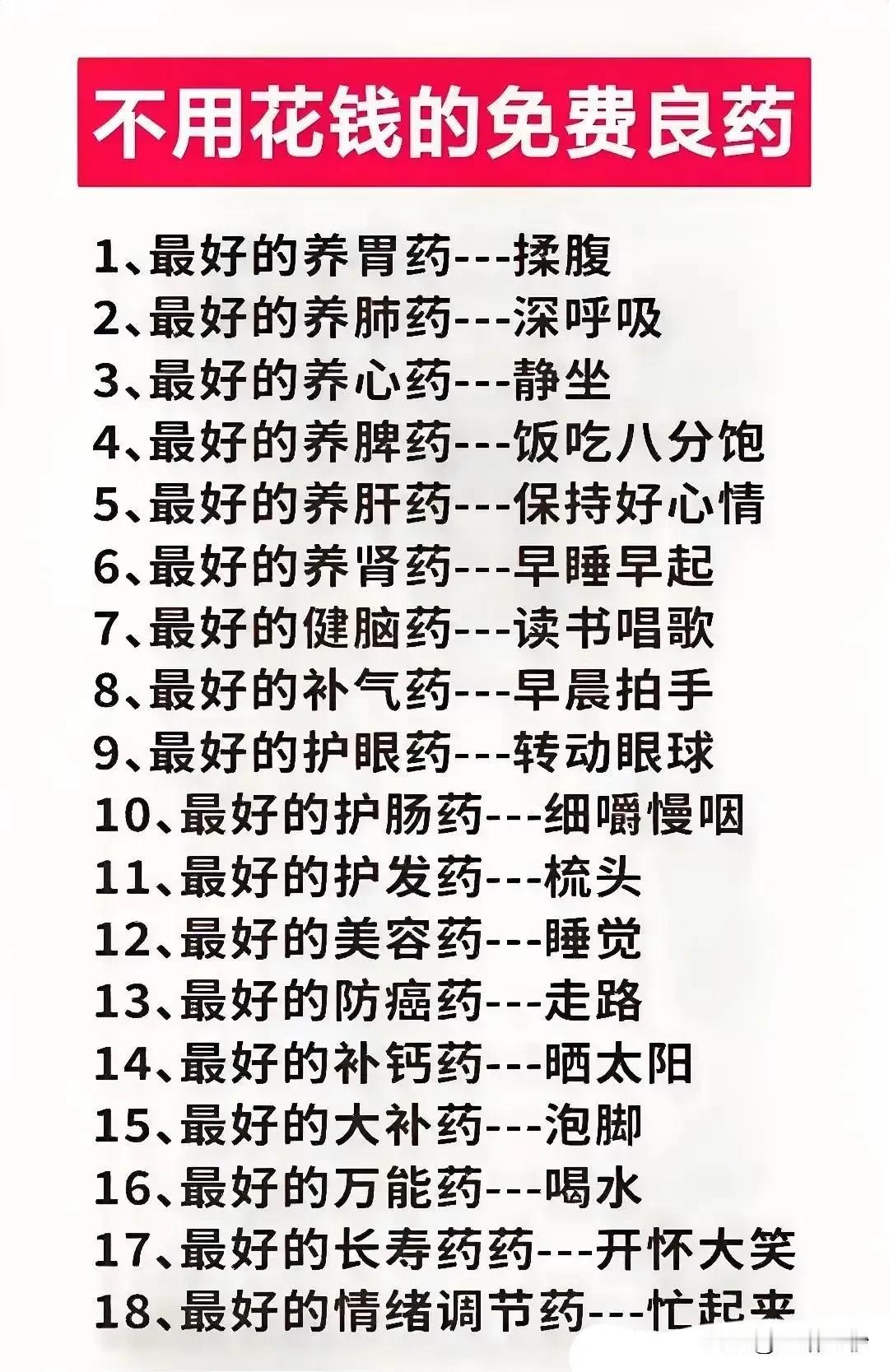生活中的“免费良药”汇总！

在繁忙的现代生活中，我们常常寻求各种方法和手段来保