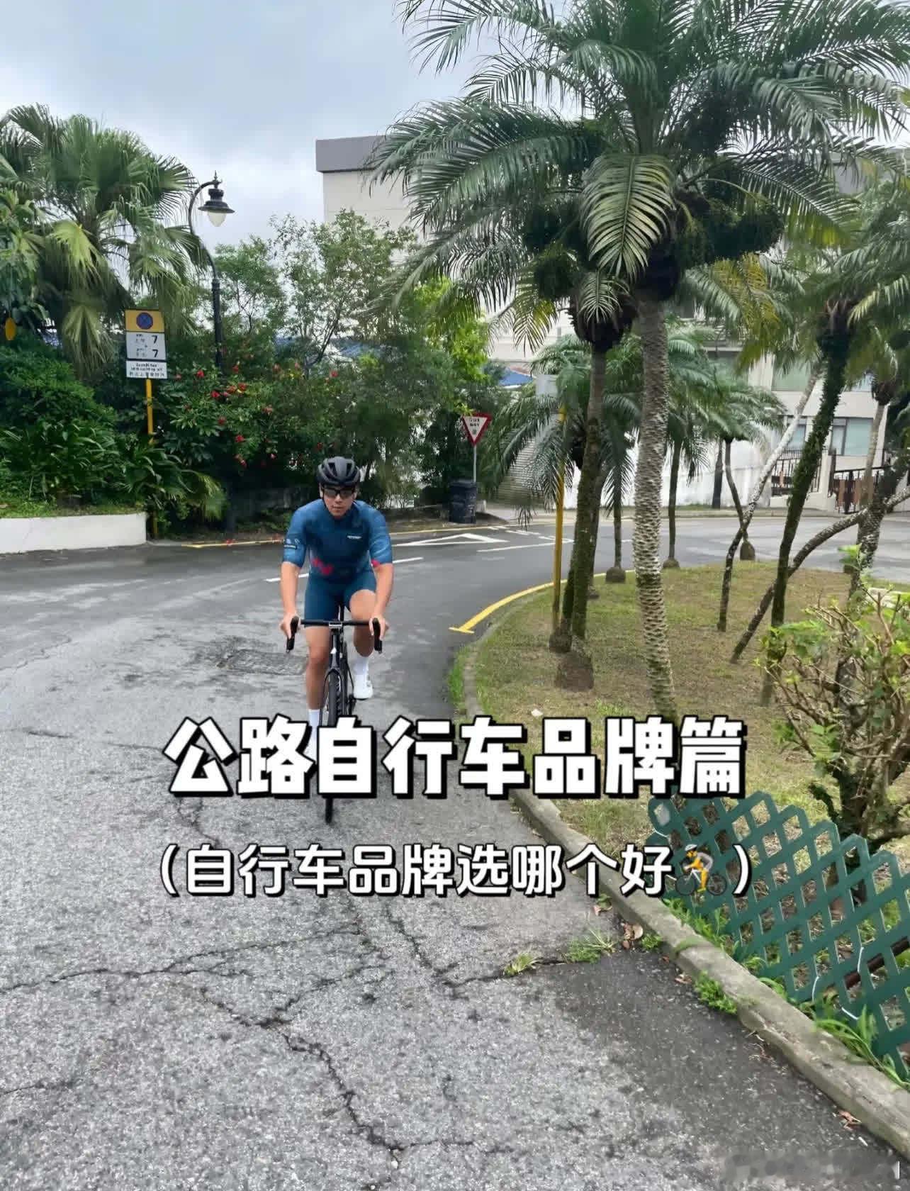 自行车品牌选哪个好🚴。公路自行车 