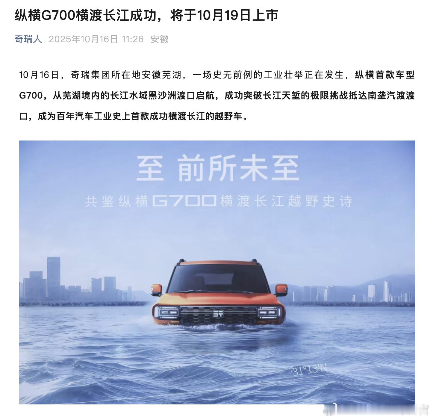 奇瑞捷途纵横G700横渡长江成功了这下是真·车船税没白交[偷笑] ​​​​纵横G