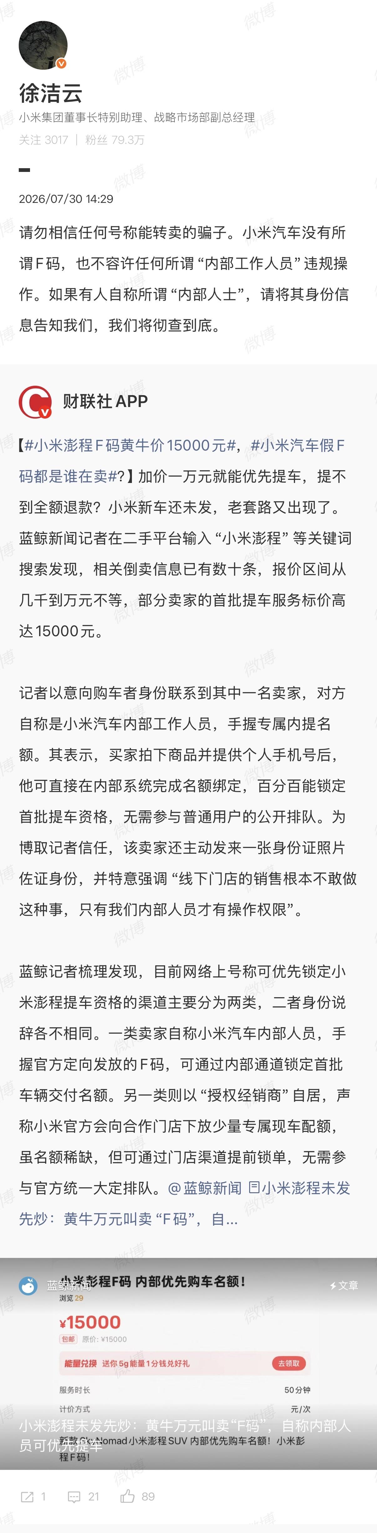 小米汽车没有F码，不允许“内部人士”违规操作！

澎程还没发布，就有黄牛盯上了，