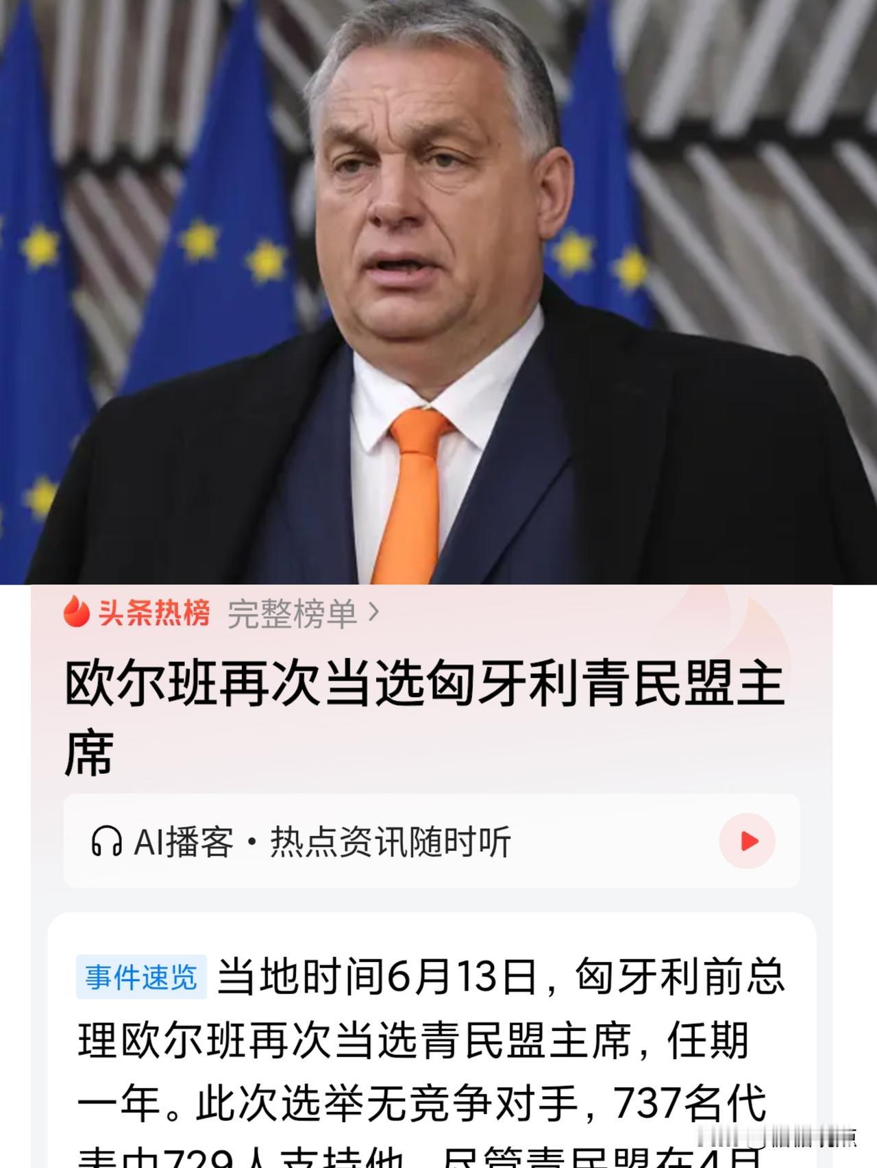 这是打欧洲的脸了，欧尔班再次当选匈牙利青民盟主席。
想想，尽管失去总理职位，这又