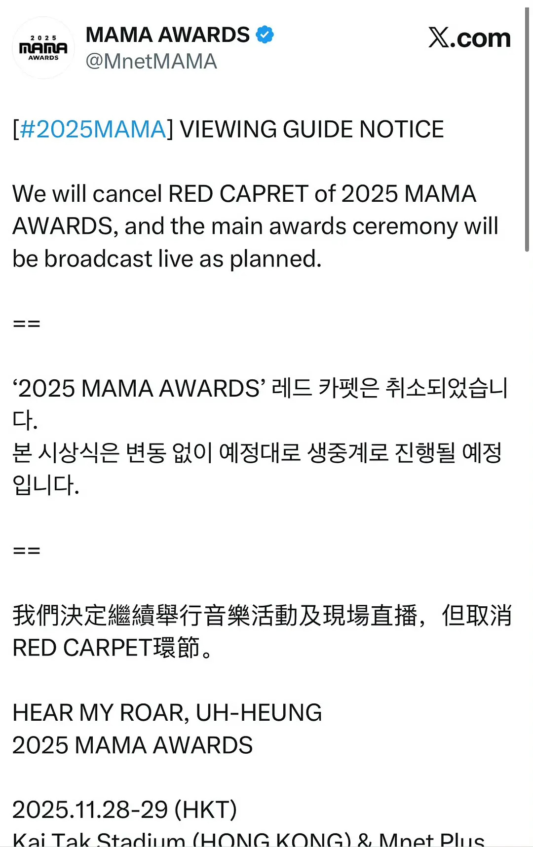 MAMA公告 正式公告：MAMA红毯环节取消，但直播将继续进行 