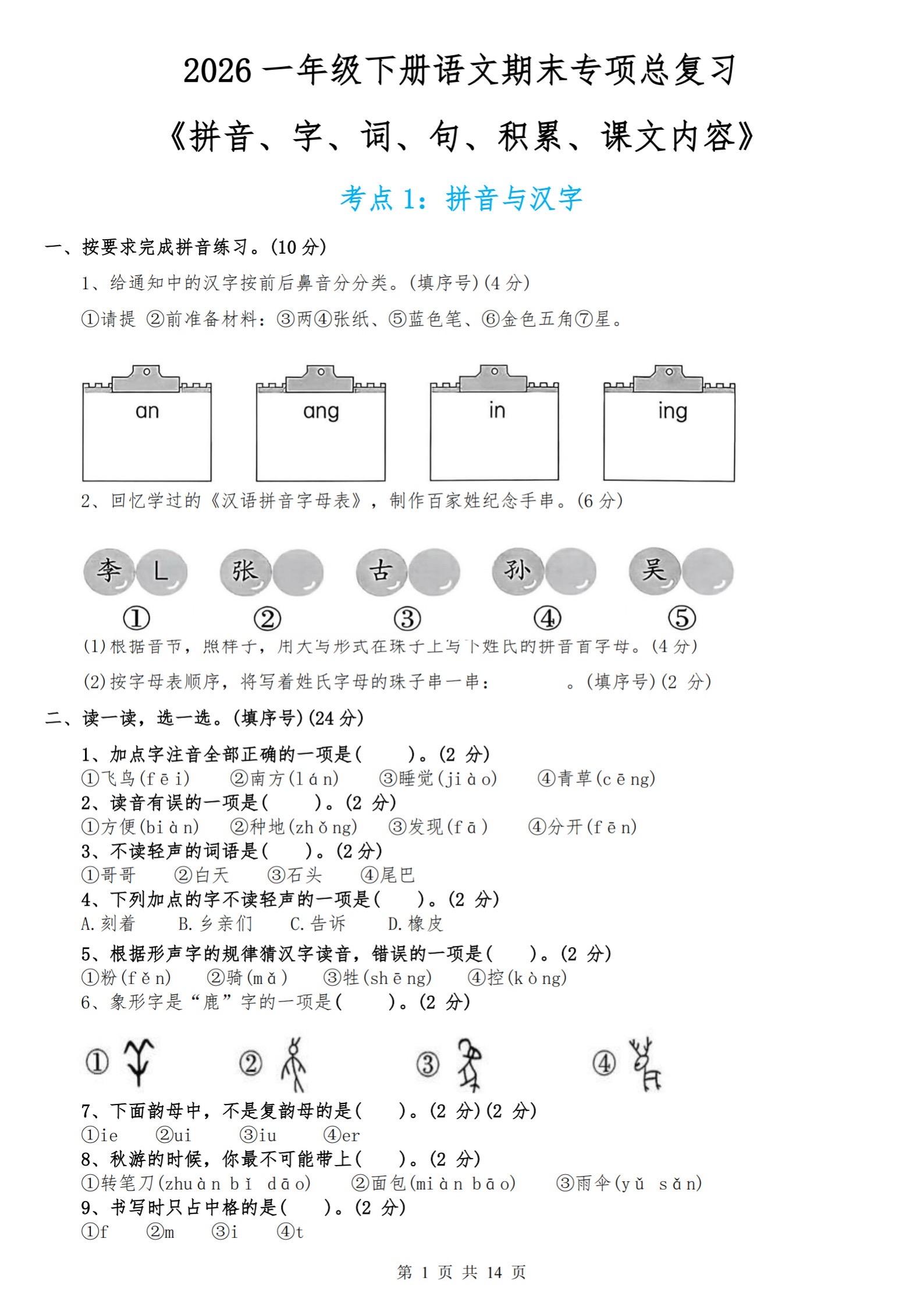 一年级下册语文期末专项总复习｜拼音/字词。家里有一年级小朋友的家长收好...