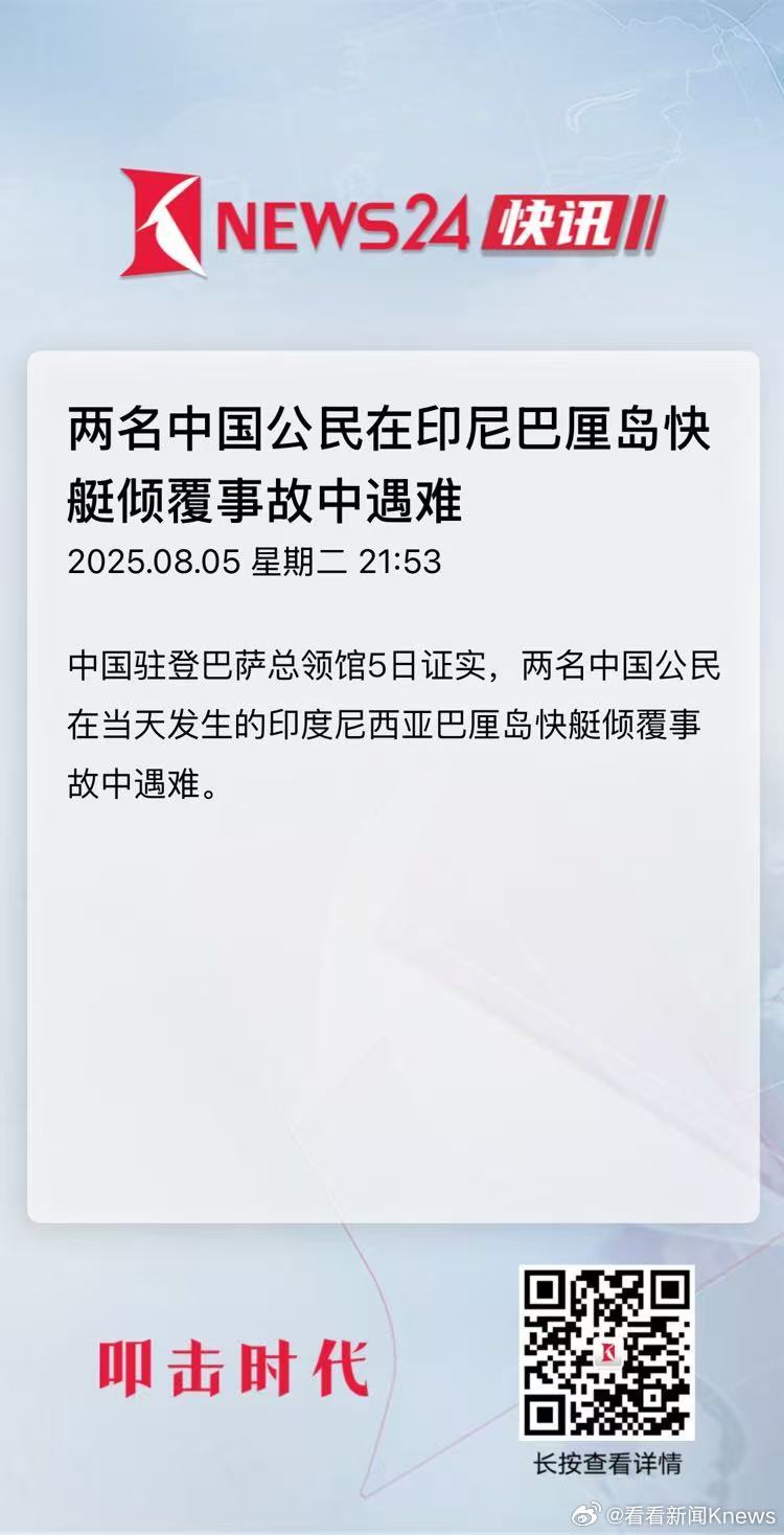 【#巴厘岛快艇倾覆两中国公民遇难#】中国驻登巴萨总领馆5日证实，两名中国公民在当