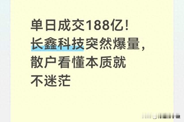 单日成交188亿！长鑫科技爆量，散户看懂本质就不迷茫