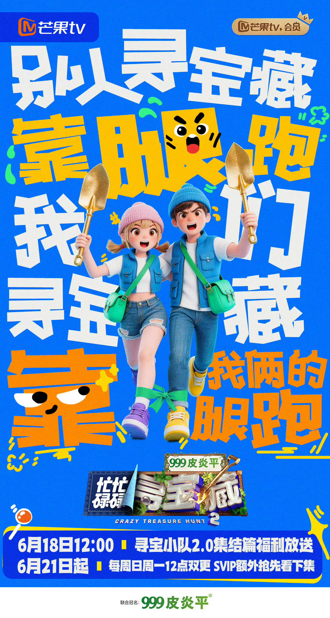 忙忙碌碌寻宝藏2定档 谁能拒绝这样的定档惊喜！又搞笑又养眼的寻宝搭子们全员集结，