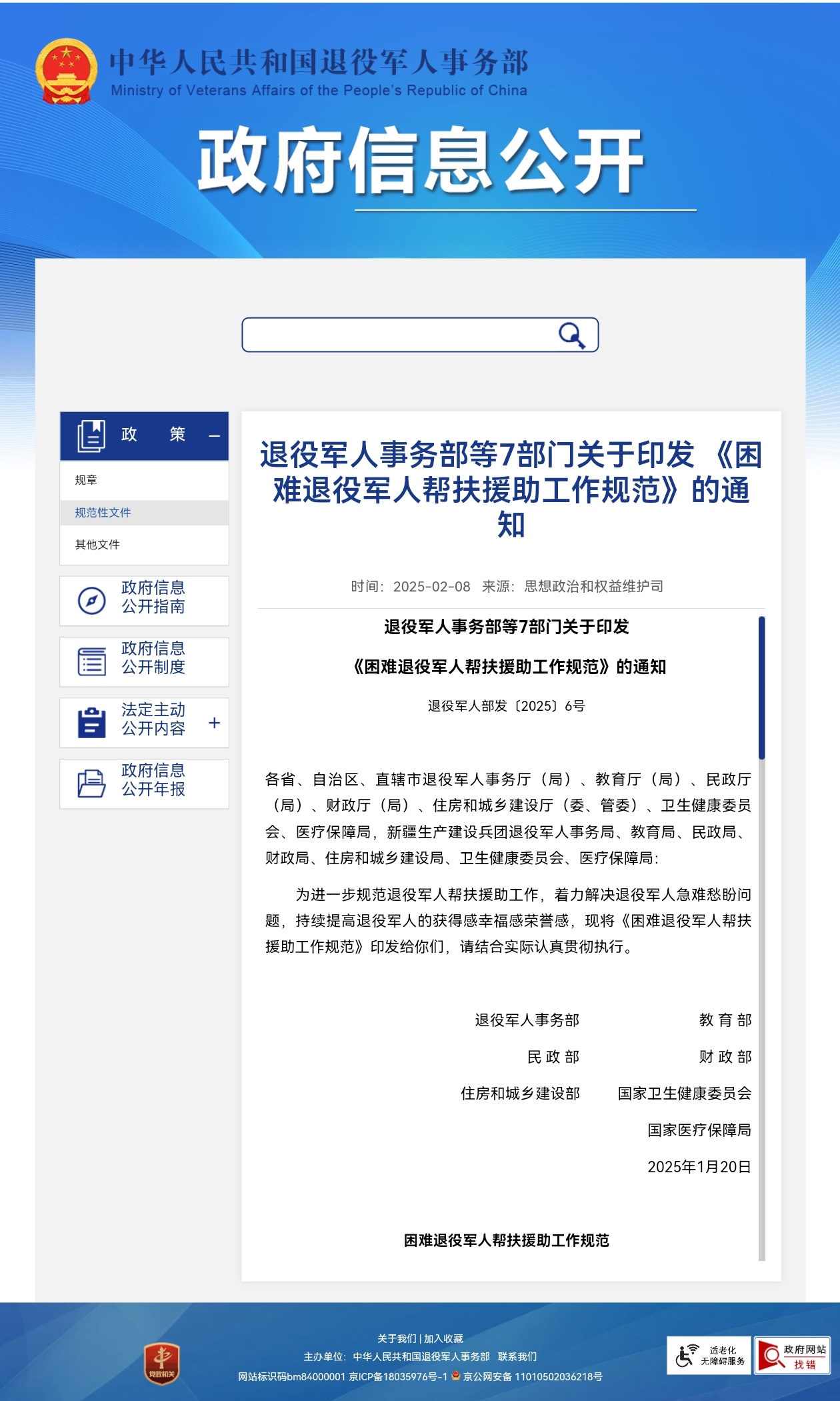 退役军人事务部、财政部等7部门日前联合印发《困难退役军人帮扶援助工作规范》。[赞