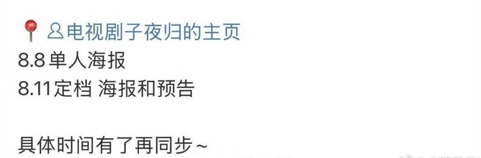 许凯、田曦薇《子夜归》8月11日官宣定档，8月18日🐧开播🎉 ​​​