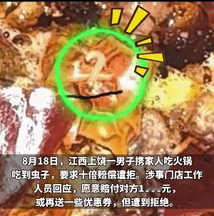 人心啊！生财有道？还是合理诉求？8月18日，江西上饶，一男子携家人吃火锅吃出虫子