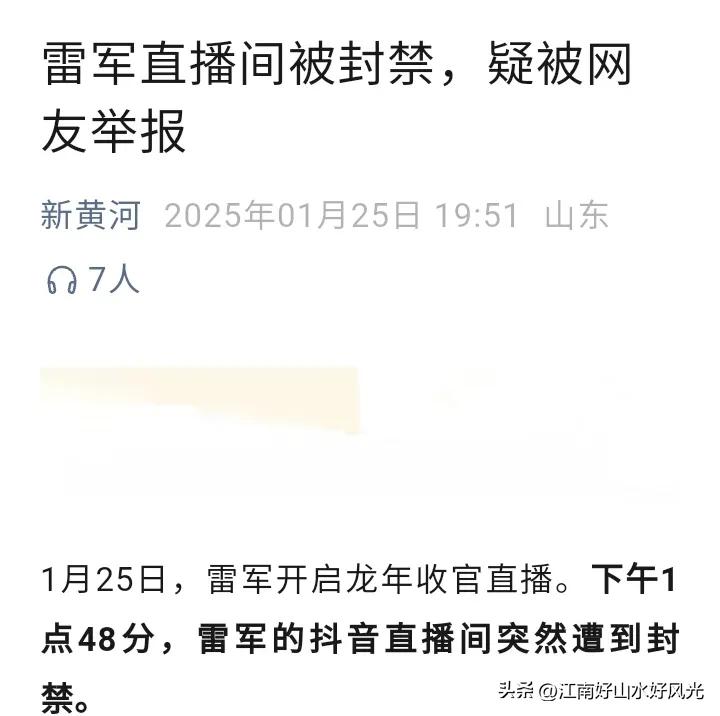 雷军开车直播被举报违规直播间被禁，
名人也得遵纪守法，
更应该注意驾驶安全，
万