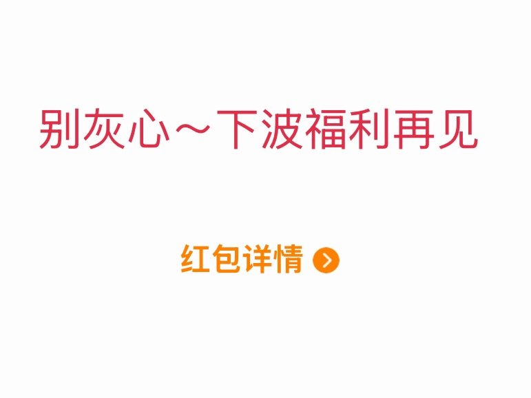 麻烦号争气点！让我抢0.01也行！