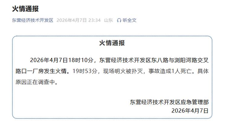东营一厂房发生火情造成1人死亡。4月7日晚，山东东营经济技术开发区应急管理部发布
