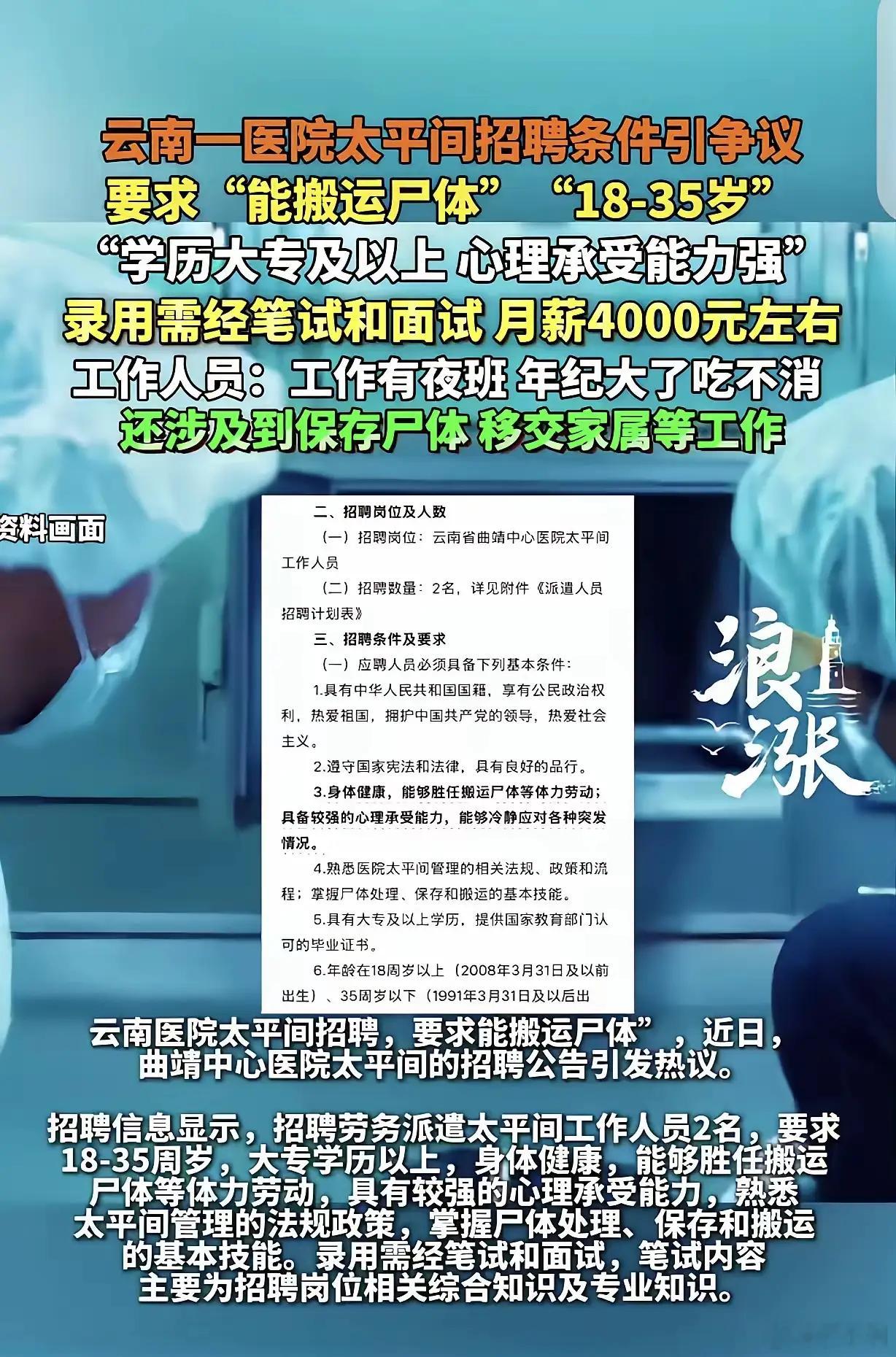 医院回应太平间招搬尸工要笔试面试太平间招搬尸工居然还要笔试，还要求大专学历、35