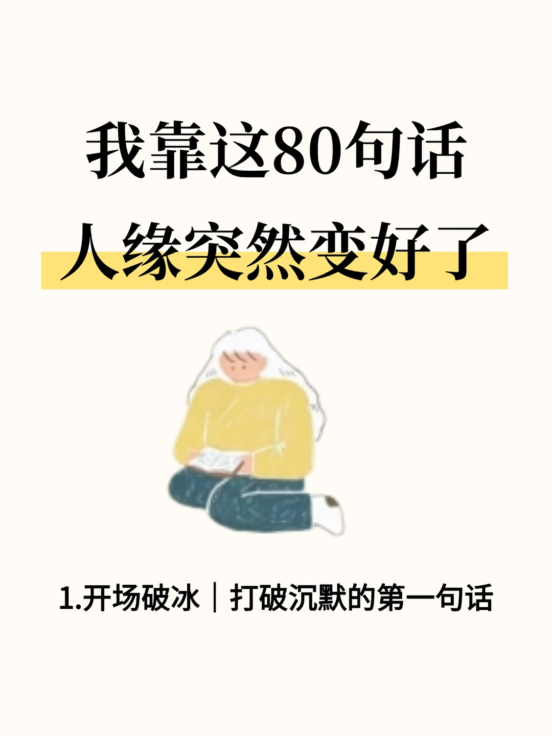 我靠这80句话，人缘突然变好了