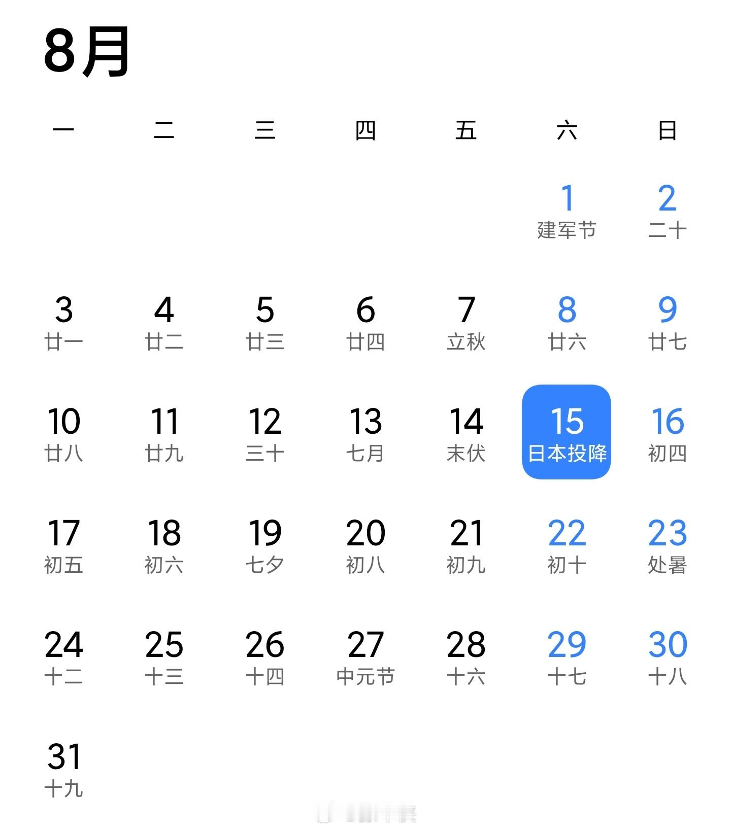你们的手机日历上会显示日本投降吗？