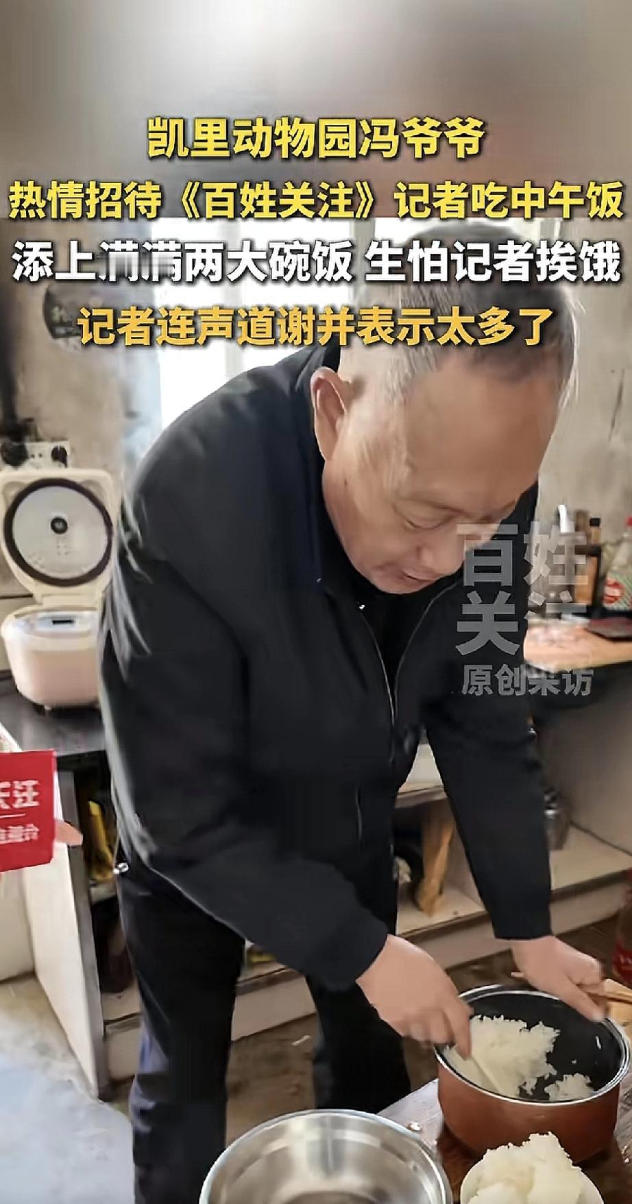 凯里动物园的冯爷爷太暖心了！最近《百姓关注》的记者去采访，到了饭点，冯爷爷热情地