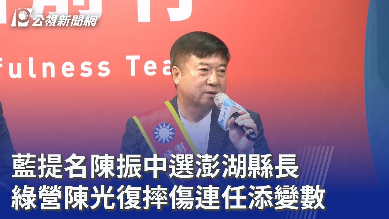 国民党有机会「光复」澎湖县实现离岛一片蓝？

　　中国国民党昨日下午召开中常会，