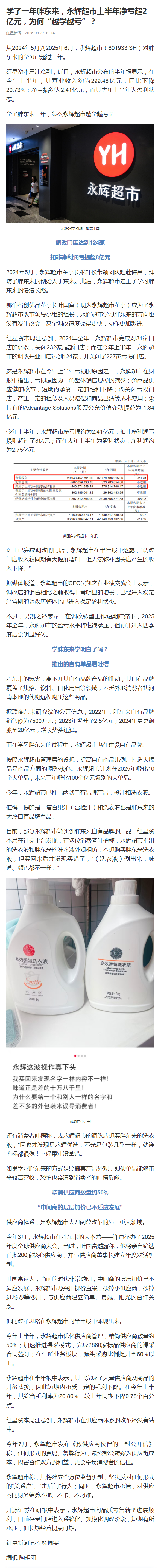 【学了一年胖东来，#永辉超市上半年净亏超2亿#，为何“越学越亏”？】#永辉超市学