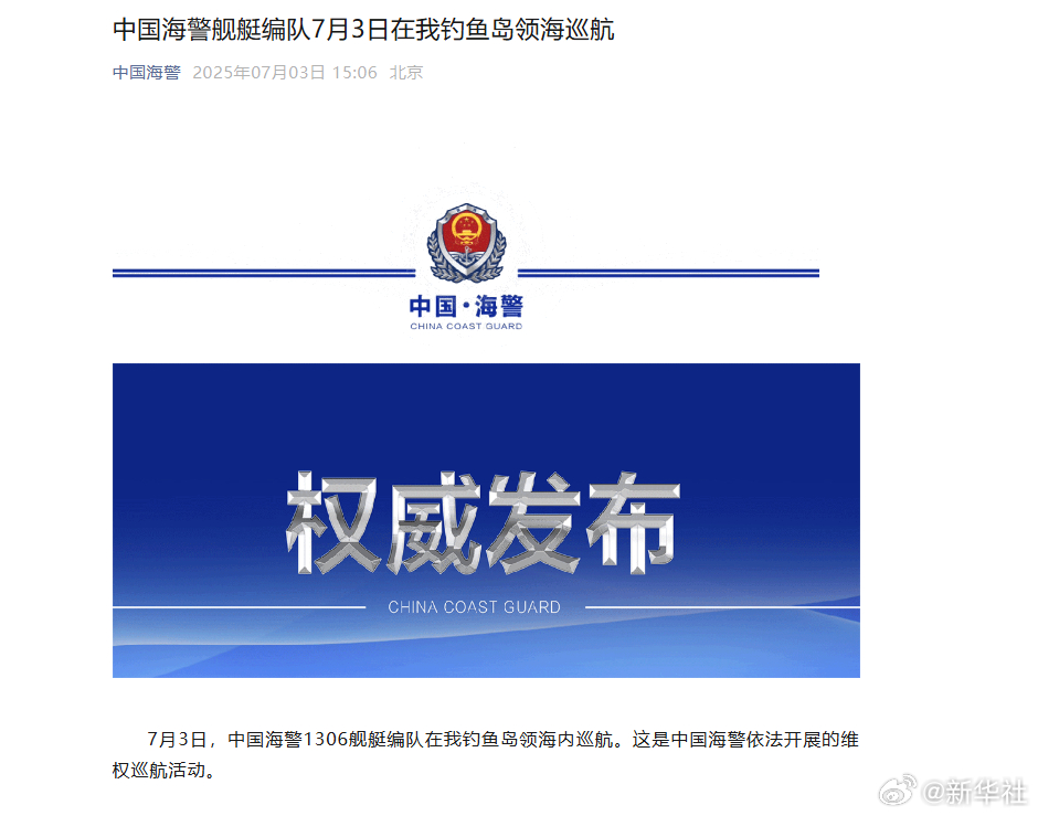 【#中国海警1306舰艇编队在我钓鱼岛领海巡航#】7月3日，中国海警1306舰艇