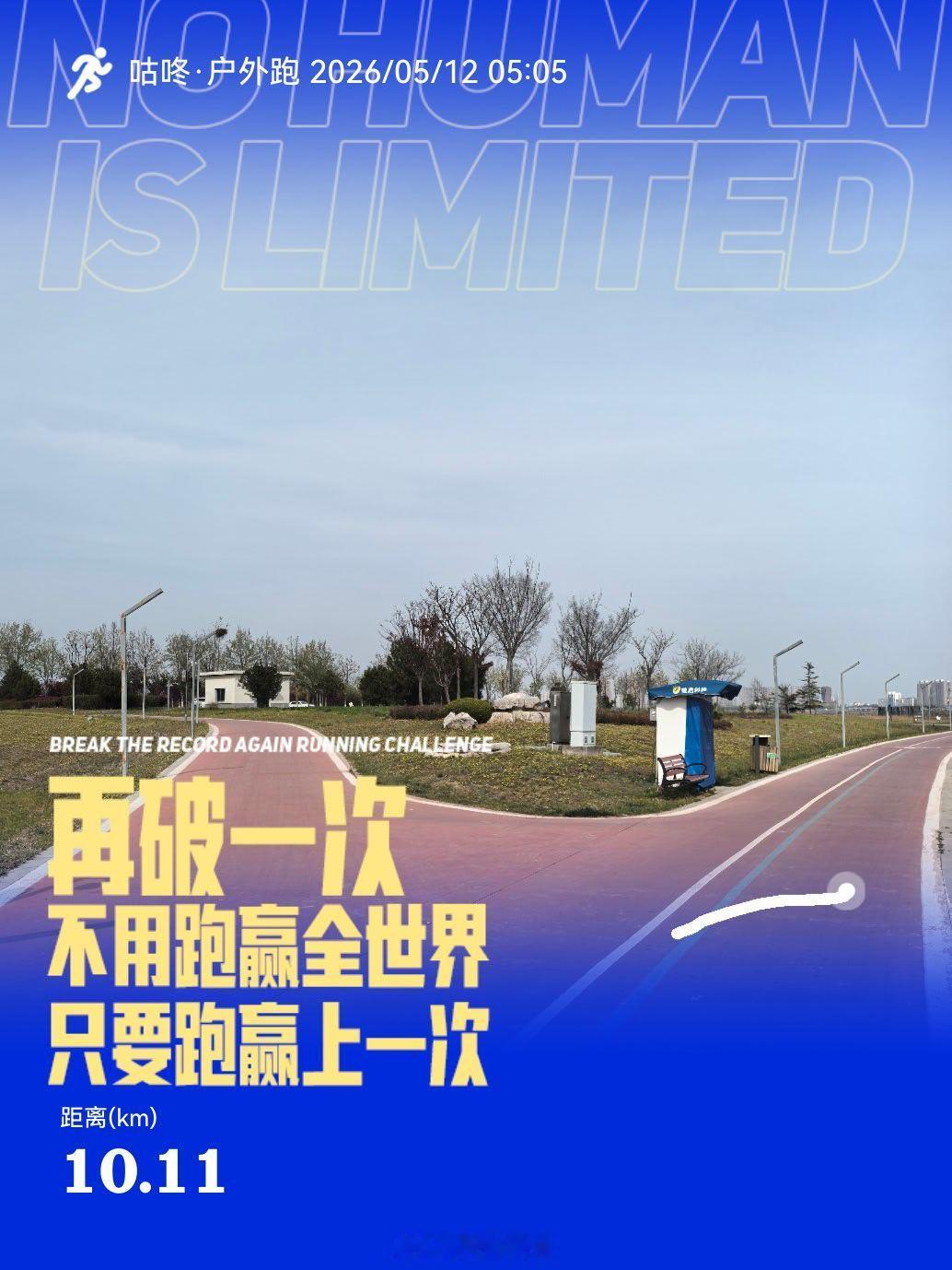 慢跑享受人生健康生活跑步打卡.2026.5.12