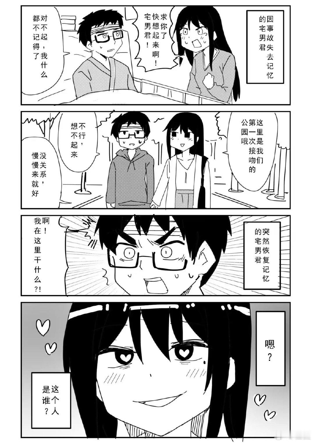 恢复记忆后，发现陪伴的女孩自己根本不认识的宅男君作者：（X  kyouen2） 