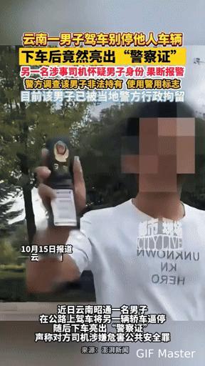 别车还亮“警察证”？云南一男子这波操作把自己送进拘留所
 
开车被别停，对方还掏