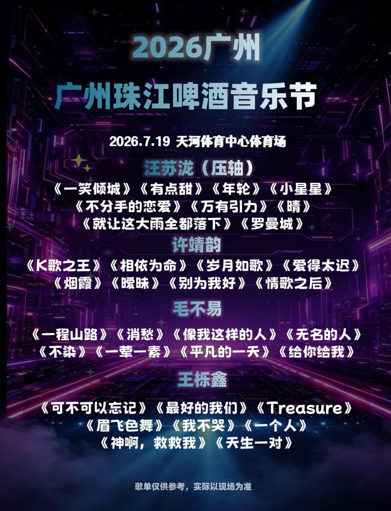 广州夏天的王炸局来了！2026珠江啤酒音乐节直接把阵容焊死在天花板汪苏泷+毛不易
