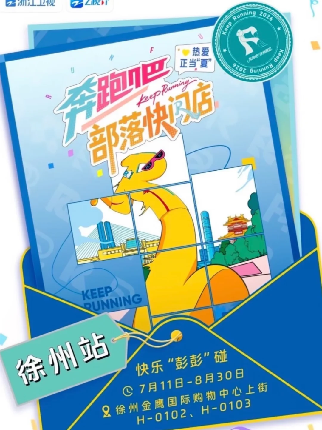 奔跑吧快闪徐州有宝宝互赞没！
