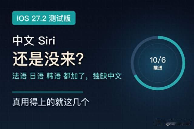 iOS 27.2 测试版推送，国内用户最想要的还是没来
