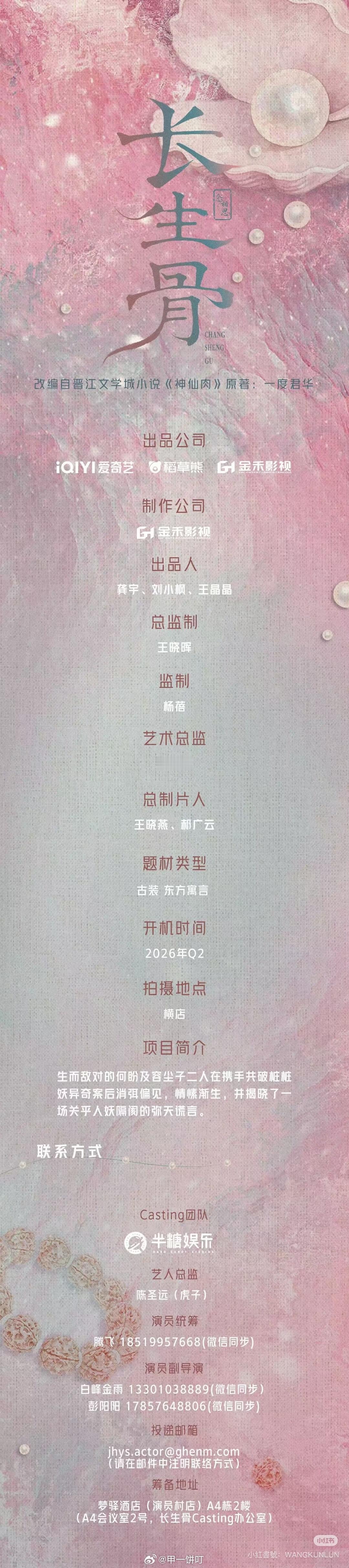 🥝《长生骨》组讯开机时间：Q2 