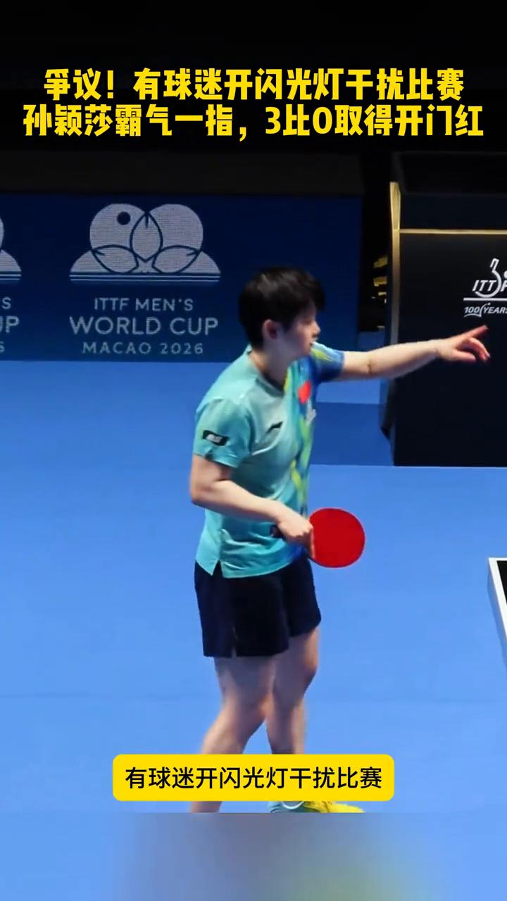 争议一幕：有球迷开闪光灯干扰比赛，孙颖莎霸气一指，3比0取得开门红。
争议一幕：