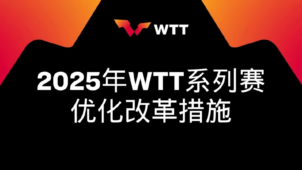 WTT公布改革措施 WTT的这项改革旨在提升比赛的整体水平和观赏性。在强制参赛规