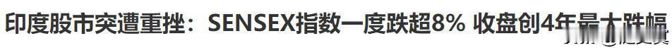 印度股市暴跌割国际韭菜了！
冲进去的日本股民这下玩完了！
从日本股市套出来的钱栽
