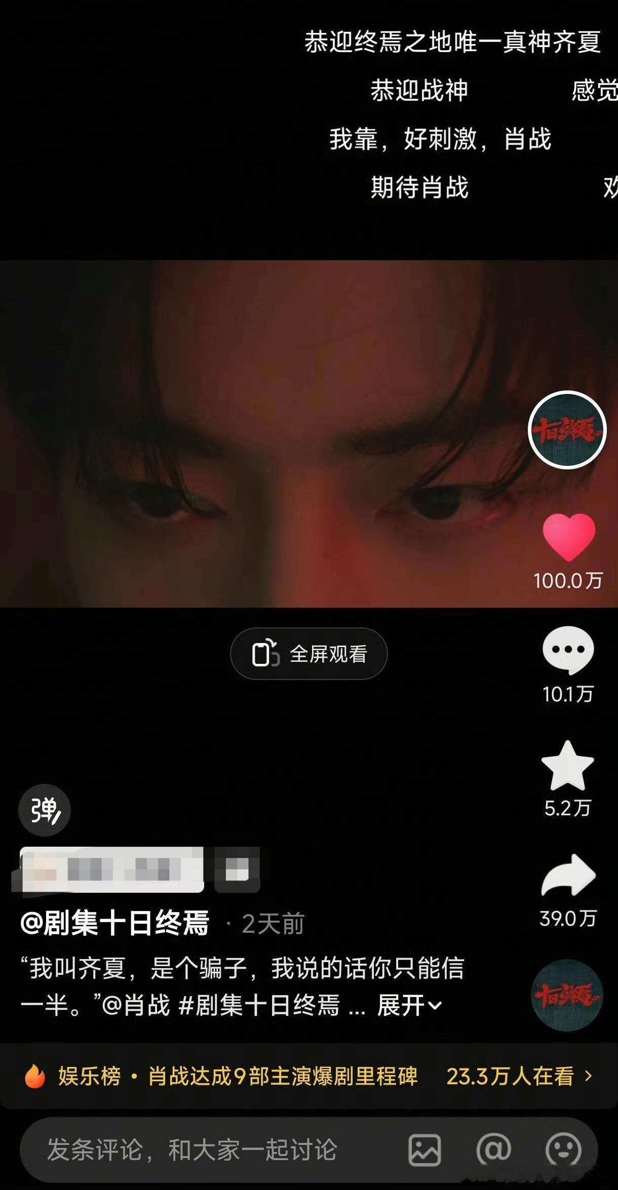 有效出圈！肖战《十日终焉》个人向官宣视频点👍🏻破百万，什么水平？ 