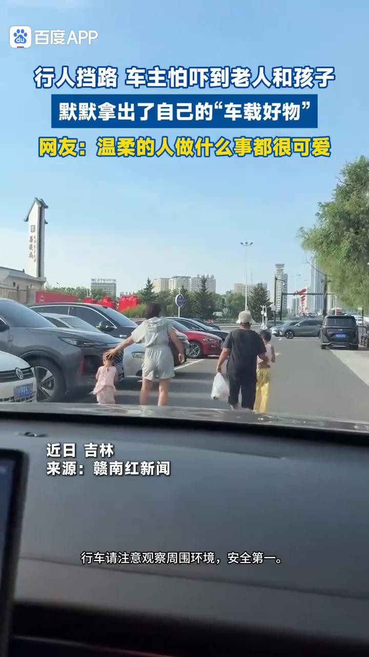 行人挡路车主怕吓到老人和孩子，默默拿出了自己的"车载好物"。
赣南红新闻。
网友