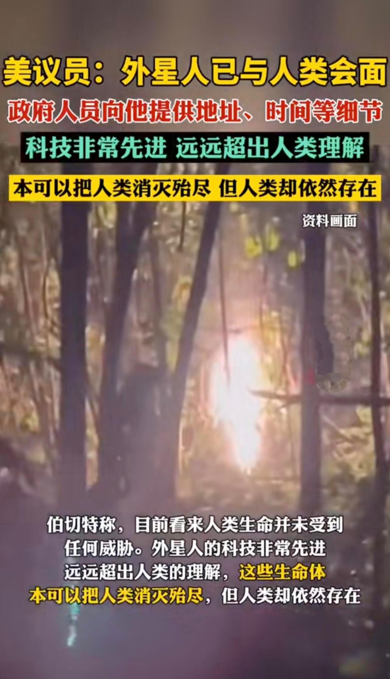 美议员称外星人已与人类接触美议员公开实锤：外星人早已与人类会面！政府人员直接给他