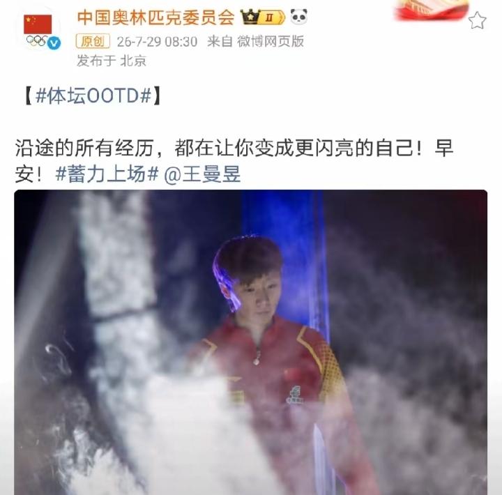 中国奥委会发文力挺王曼昱，看完文案瞬间破防。
“沿途的所有经历，都在让你变成更闪